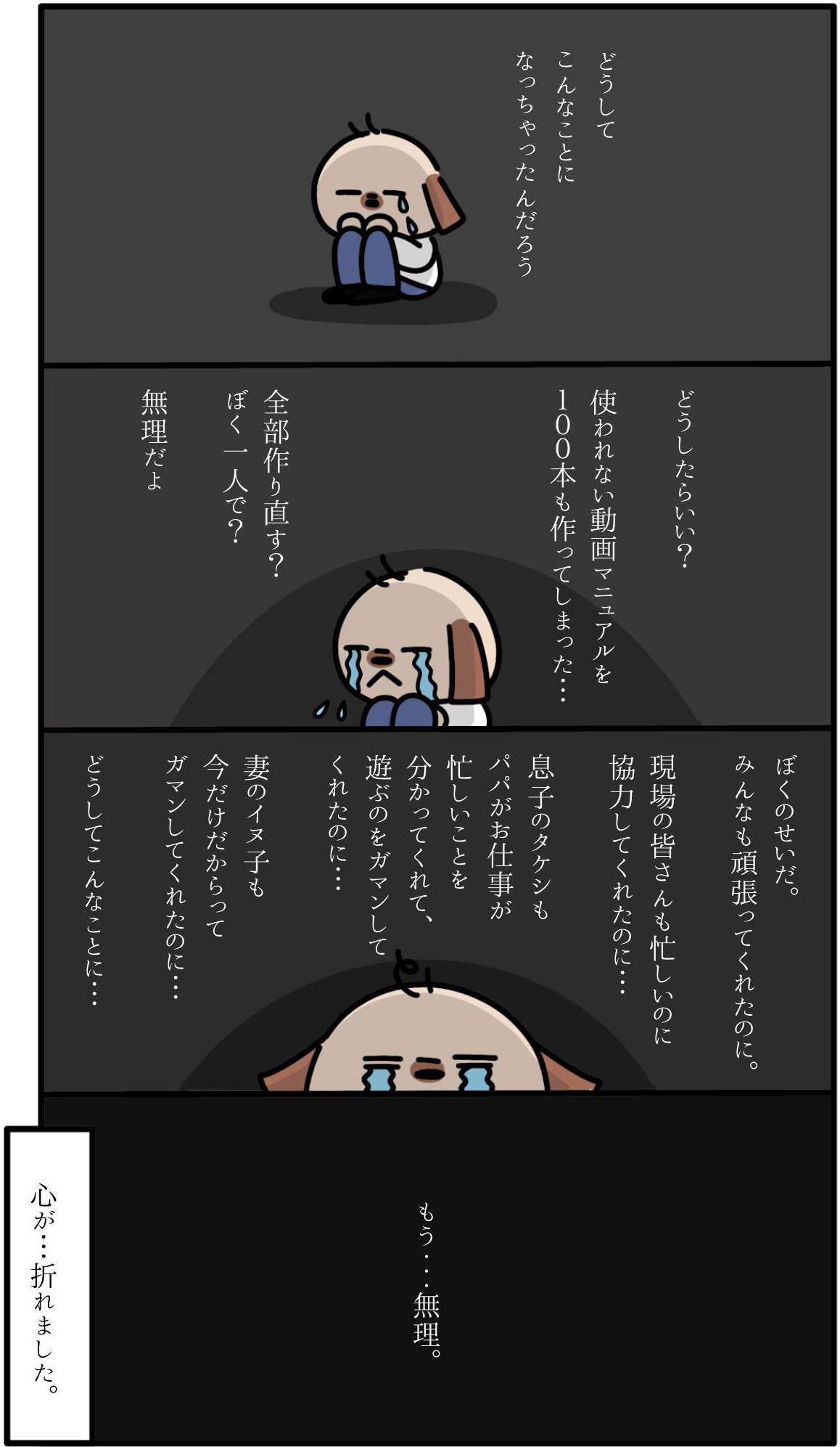 【100日目】とうとう折れたリーダーの心