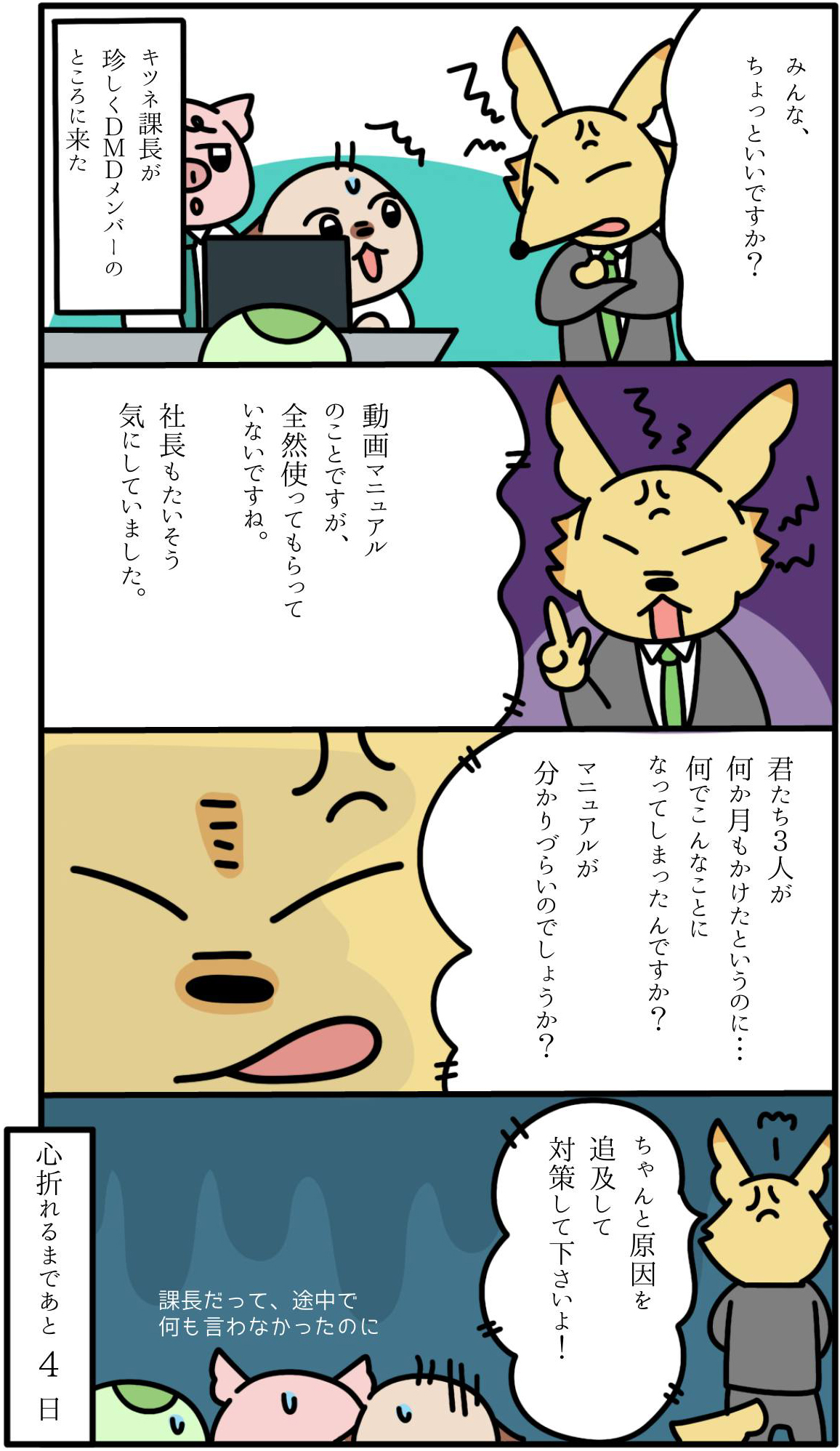 【96日目】ダメ上司、キツネ課長のポンコツたる所以